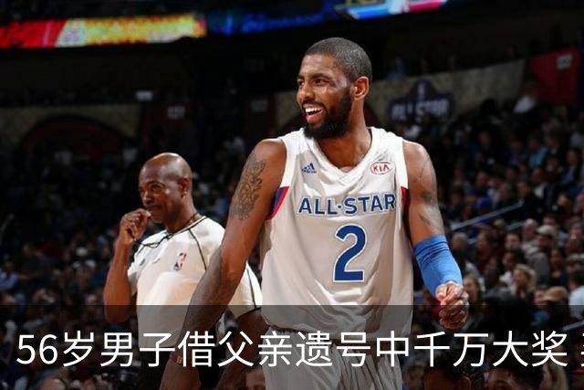 56岁男子借父亲遗号中千万大奖 买花园纪念父亲